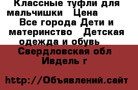 Классные туфли для мальчишки › Цена ­ 399 - Все города Дети и материнство » Детская одежда и обувь   . Свердловская обл.,Ивдель г.